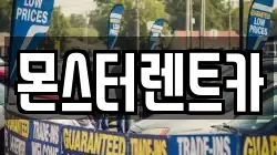 몬스터렌트카