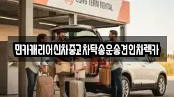 민카캐리어신차중고차탁송운송견인차렉카