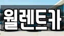월렌트카