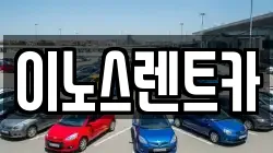 이노스렌트카
