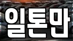 일톤만