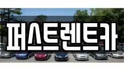 퍼스트렌트카