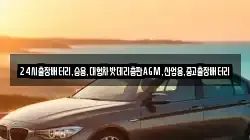 24시출장배터리,승용,대형차밧데리총판AGM,산업용,중고출장배터리