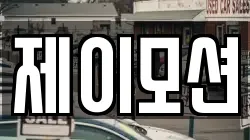 제이모션