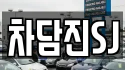 차담진SJ