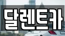 달렌트카
