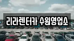 리라렌터카 수원영업소