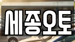 세종오토