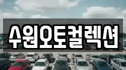 수원오토컬렉션