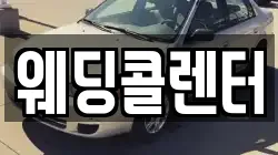 웨딩콜렌터