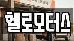 헬로모터스