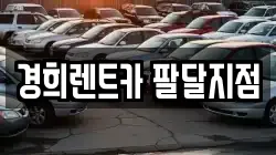 경희렌트카 팔달지점