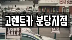 고렌트카 분당지점