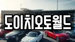 도이치오토월드
