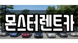 몬스터렌트카