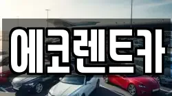 에코렌트카