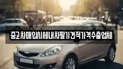 중고차매입시세내차팔기견적가격수출업체