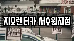 지오렌터카 서수원지점