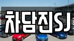 차담진SJ