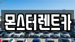 몬스터렌트카