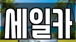 세일카