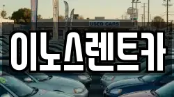 이노스렌트카