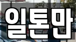 일톤만