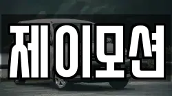 제이모션
