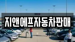 지앤에프자동차판매