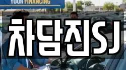 차담진SJ