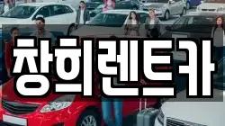 창희렌트카