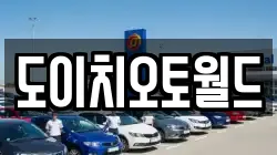 도이치오토월드