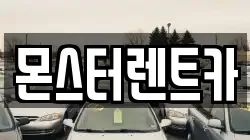 몬스터렌트카
