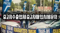 중고차수출업체중고차매입시세문의