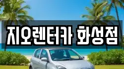 지오렌터카 화성점