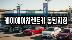 케이에이치렌트카 동탄지점