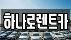 경기도 수원시 영통구 망포동 렌트카,단기렌트카,장기렌트카,중고차,중고차매매,중고차매입