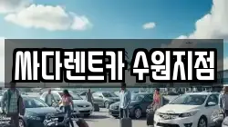 싸다렌트카 수원지점
