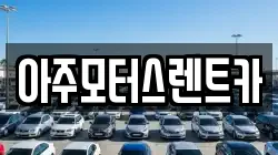아주모터스렌트카