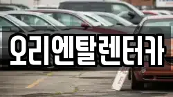 오리엔탈렌터카