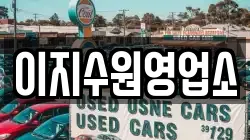 이지수원영업소