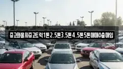 중고화물차중고트럭1톤2.5톤3.5톤4.5톤5톤매매수출매입