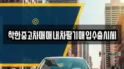 착한중고차매매내차팔기매입수출시세