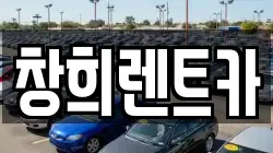 창희렌트카