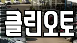 클린오토