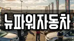 뉴파워자동차