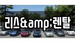 리스&렌탈