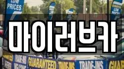 마이러브카
