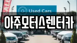 아주모터스렌터카