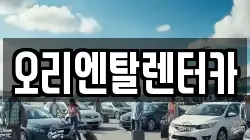 오리엔탈렌터카